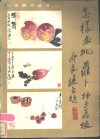 怎样画桃、萝卜、柿子、荔枝 封面