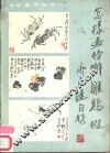 怎样画螃蟹、雏鸡、虾 封面