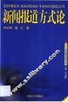 新闻报道方式论 封面