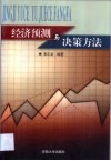 经济预测与决策方法 封面