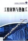 工程材料与热加工 封面