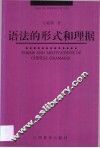 语法的形式和理据 封面