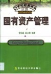 国有资产管理 封面