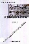 汉字解析与信息传播 封面