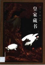 皇家藏书  第4卷 封面