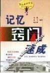 记忆窍门速成 封面