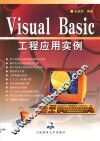 Visual Basic工程应用实例 封面