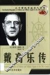 20世纪军政巨人百传  多情父亲  戴高乐传 封面