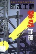 防水工程禁忌手册 封面