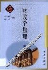 财政学原理 封面