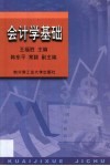 会计学基础 封面