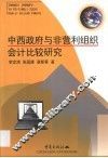 中西政府与非营利组织会计比较研究 封面