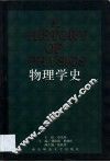 物理学史 封面