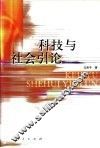 科技与社会引论 封面