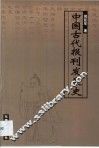 中国古代报刊发展史 封面