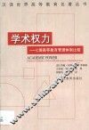 学术权力  七国高等教育管理体制比较 封面