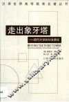走出象牙塔  现代大学的社会责任 封面