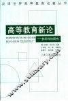 高等教育新论  多学科的研究 封面