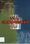 心性修养与心理治疗 封面