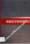 社会主义社会发展论 封面