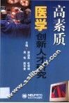 高素质医学创新人才研究 封面