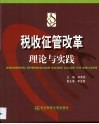 税收征管改革理论与实践 封面
