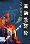 交换经济论 封面