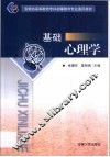 基础心理学 封面