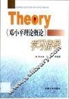 《邓小平理论概论》学习指导 封面