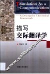 描写交际翻译学 封面