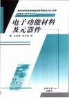 电子功能材料及元器件 封面