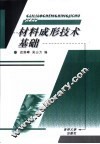 材料成形技术基础 封面