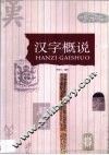 汉字概说 封面