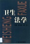 卫生法学 封面