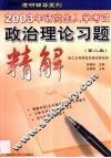 2003年研究生入学考试政治理论习题精解  2版 封面