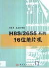 H8S/2655系列16位单片机 封面