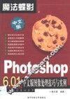 Photoshop 6.01中文版图像处理技巧与实例 封面