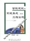 智能建筑的系统集成及其工程实施  上 封面