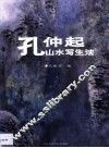 孔仲起山水写生法  图集 封面