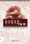 餐饮服务与管理 封面