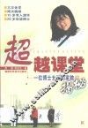超越课堂  一位博士女孩的家教揭秘 封面