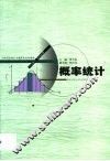 概率统计 封面