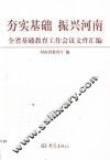 夯实基础  振兴河南  全省基础教育工作会议文件汇编 封面