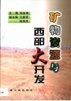 矿物资源与西部大开发 封面