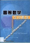 高等数学学习指导 封面