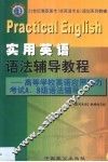 实用英语语法辅导教程 高等学校英语应用能力考试A、B级语法辅导 封面