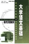 大学语文基础  2  现代汉语知识 封面