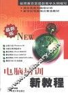 电脑培训新教程 封面