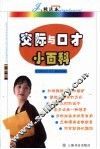 交际与口才小百科 封面