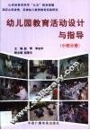 幼儿园教育活动设计与指导  第3卷 封面